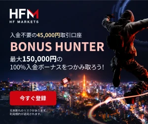 HFM ボーナスハンター 45,000円の取引資金