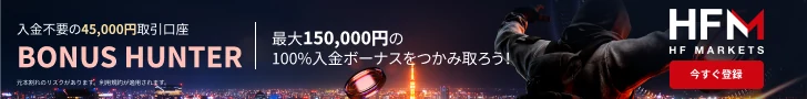 HFM ボーナスハンター 45,000円の取引資金