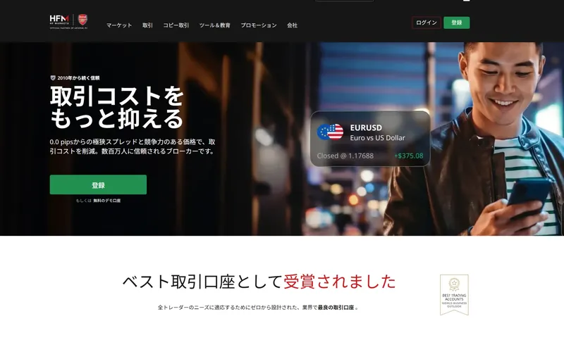HFM公式サイトのトップページ。「2010年から続く信頼」「取引コストをもっと抑える」と、0.0pipsからのスプレッドが案内されている